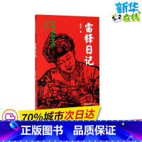 [正版]雷锋日记 雷锋 着 自由组合套装文学 书店图书籍 中国青年出版社