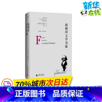 [正版]福楼拜文学书简(精)/先驱译丛 (法)居斯塔夫·福楼拜 著 丁世中 译 文学理论/文学评论与研究文学 书店图书籍