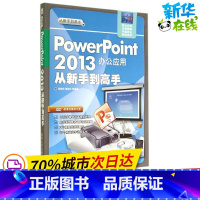 [正版]PowerPoint2013办公应用从新手到高手 杨继萍 等 操作系统(新)专业科技 书店图书籍 清华大学出版社