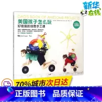 [正版]美国孩子怎么玩 (美)麦克·阿代密克(Mike Adamick) 着;李芳华 译 着 幼儿早教/幼儿英语/数学幼