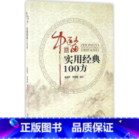 [正版]中医实用经典100方 姚建平,李青雅 主编 中医生活 书店图书籍 河南科学技术出版社
