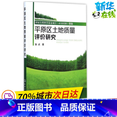 [正版]平原区土地质量评价研究 张贞 着 着 冶金工业专业科技 书店图书籍 化学工业出版社