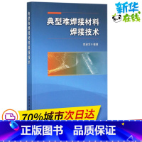 [正版]典型难焊接材料焊接技术 李淑华 编着 机械工程专业科技 书店图书籍 中国铁道出版社