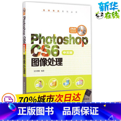 [正版]Photoshop CS6中文版图像处理 文杰书院 编着 著作 图形图像/多媒体(新)专业科技 书店图书籍 清华