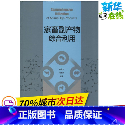 [正版]家畜副产物综合利用 无 着 畜牧/养殖专业科技 书店图书籍 中国轻工业出版社