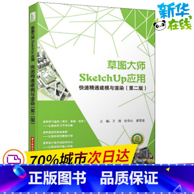 [正版]草图大师SketchUp应用:快速精通建模与渲染 快速精通建模与渲染(第2版) 卫涛,杜华山,唐雪景 编 自由组