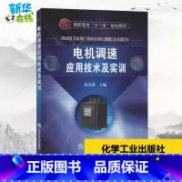 [正版]电机调速应用技术及实训 葛芸萍 编 自由组合套装大中等专业学校 书店图书籍 化学工业出版社