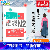 [正版]非凡 新日本语能力考试 N2文字词汇 刘文照,(日)海老原博 着 自由组合套装文教 书店图书籍 华东理工大学出版