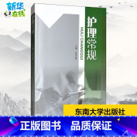 [正版]护理常规 霍孝蓉 编 自由组合套装生活 书店图书籍 东南大学出版社