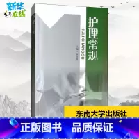 [正版]护理常规 霍孝蓉 编 自由组合套装生活 书店图书籍 东南大学出版社