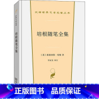 [正版]培根随笔全集 (英)弗朗西斯·培根 着 李家真 译 英国文学/欧洲文学文学 书店图书籍 商务印书馆