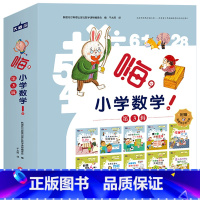 嗨 小学数学第三辑(全10册) 小学通用 [正版]嗨,小学数学! 第3辑 韩国托尔斯泰出版社数学读物编委会/编 着 千太