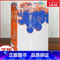 [正版]仲夏之死 (日)三岛由纪夫 著 陈德文 译 日韩文学/亚洲文学文学 书店图书籍 辽宁人民出版社