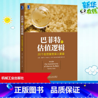 [正版]巴菲特的估值逻辑——20个投资案例深入覆盘 [美]陆晔飞(Yefei Lu) 着 自由组合套装经管、励志 书店图