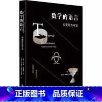 [正版]数学的语言 化无形为可见 (美)齐斯·德福林 著 洪万生 等 译 知识学文教 书店图书籍 广西师范大学出版社