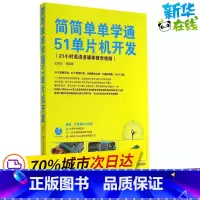 [正版]简简单单学通51单晶片开发 无 着 王晋凯 等 编 计算机软体工程(新)专业科技 书店图书籍 清华大学出版社