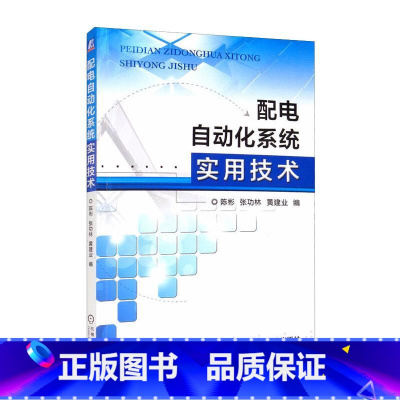 [正版]配电自动化系统实用技术 陈彬,张功林,黄建业 着 自由组合套装专业科技 书店图书籍 机械工业出版社