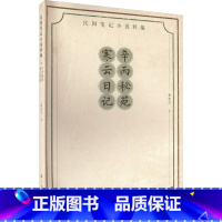 [正版]辛丙秘苑 寒云日记 袁克文 著 现代小说1919-1949年文学 书店图书籍 三晋出版社