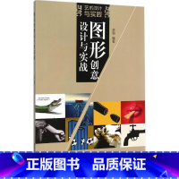 [正版]图形创意设计与实战 李颖 编着 著作 设计艺术 书店图书籍 清华大学出版社