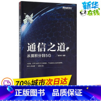 [正版]通信之道 杨学志 编着 着 电子/通信(新)专业科技 书店图书籍 电子工业出版社