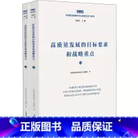 [正版]高质量发展的目标要求和战略重点(2册) 国务院发展研究中心课题组 著 科学研究组织/管理/工作方法经管、励志 书