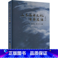 [正版]山东海洋文化古籍选编 李伟刚,郭学东,谭汗青 编 海洋学文学 书店图书籍 中国海洋大学出版社