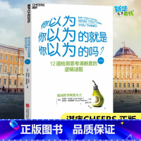 [正版]你以为你以为的就是你以为的吗?(经典版) (英)朱利安·巴吉尼,(英)杰里米•斯唐鲁姆 着 游伟 译 自由组合套