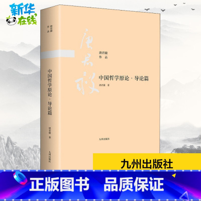 [正版]中国哲学原论·导论篇 唐君毅 着 自由组合套装社科 书店图书籍 九州出版社