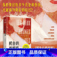 [正版]鳄鱼的黄眼睛 (法)卡特琳娜·班科尔 着 黄荭,曹丹红 译 英国文学/欧洲文学文学 书店图书籍 湖南文艺出版社