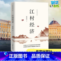 [正版]江村经济 费孝通 着 自由组合套装经管、励志 书店图书籍 作家出版社