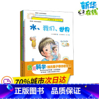 [正版]遇见科学·加古里子带你看世界(全6册) (日)加古里子 着 刘洋,肖潇,李秀芬 等 译 (日)铃木守 绘 自由组