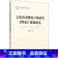 [正版]文化认同视角下的清代《明史》修纂研究 段润秀 着 明清史社科 书店图书籍