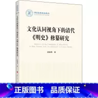 [正版]文化认同视角下的清代《明史》修纂研究 段润秀 着 明清史社科 书店图书籍