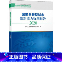 [正版]国家创新型城市创新能力监测报告 2020 中华人民共和国科学技术部 编 科学研究方法论经管、励志 书店图书籍