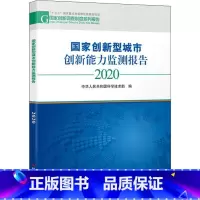 [正版]国家创新型城市创新能力监测报告 2020 中华人民共和国科学技术部 编 科学研究方法论经管、励志 书店图书籍