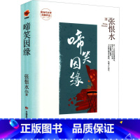 [正版]啼笑因缘 张恨水 着 现代小说1919-1949年文学 书店图书籍 中国民族文化出版社有限公司