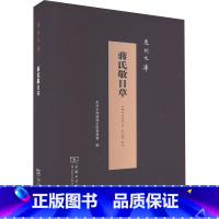 [正版]蒋氏敬日草 [明]蒋德璟 着 信息与传播理论文学 书店图书籍 商务印书馆