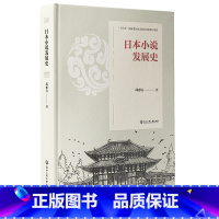 [正版]日本小说发展史 邱雅芬 着 日韩文学/亚洲文学文学 书店图书籍 浙江工商大学出版社