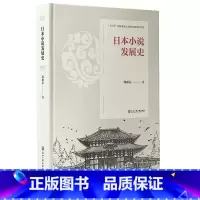 [正版]日本小说发展史 邱雅芬 着 日韩文学/亚洲文学文学 书店图书籍 浙江工商大学出版社