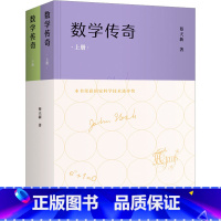 [正版]数学传奇(全2册) 蔡天新 著 信息与传播理论文教 书店图书籍 商务印书馆