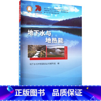 [正版]地下水与地热能 郭清海 着 地下水与环境漫谈丛书编写组,王焰新,马腾 编 地质学专业科技 书店图书籍 中国地质大