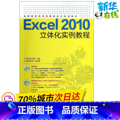 [正版]Excel2010立体化实例教程 无 著作 吴红梅 等 主编 操作系统(新)专业科技 书店图书籍 人民邮电出版社