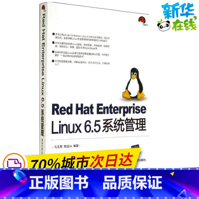 [正版]Red Hat Enterprise Linux 6.5 系统管理 马玉军 等 操作系统(新)专业科技 书店图书