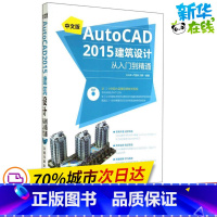 [正版]中文版AutoCAD2015建筑设计从入门到精通 无 著作 王兆丰 等 编者 图形图像/多媒体(新)专业科技 书