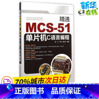 [正版]精通MCS-51单晶片C语言程式设计 赵杰,王丽,谢东岩 编着 程式设计(新)专业科技 书店图书籍 清华大学出版