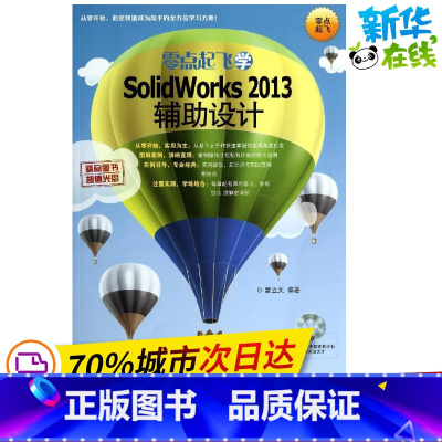 [正版]零点起飞学SolidWorks2013辅助设计 无 著作 曹立文 编者 图形图像/多媒体(新)专业科技 书店图书