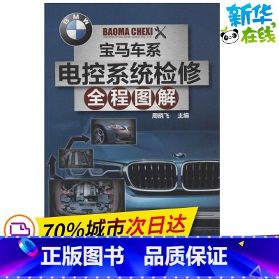 [正版]BMW车系电控系统检修全程图解 无 著作 周晓飞 主编 汽车专业科技 书店图书籍 化学工业出版社