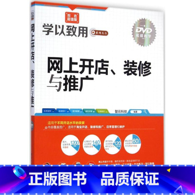 [正版]线上开店、装修与推广双色版 智云科技 编着 著作 网路通信(新)专业科技 书店图书籍 清华大学出版社