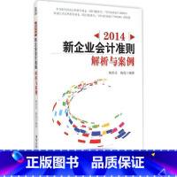 [正版]2014新企业会计准则 韩洪灵 陈俊 着 会计经管、励志 书店图书籍 清华大学出版社
