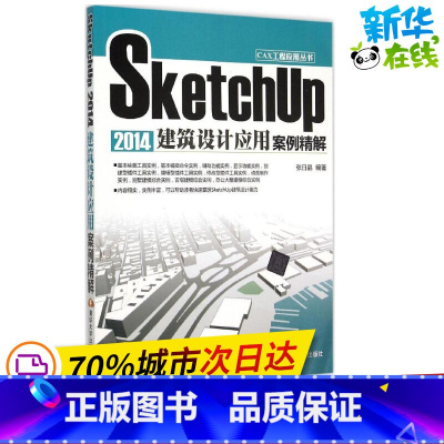 [正版]SketchUp2014建筑设计应用案例精解 张日晶 编着 图形图像/多媒体(新)专业科技 书店图书籍 清华大学